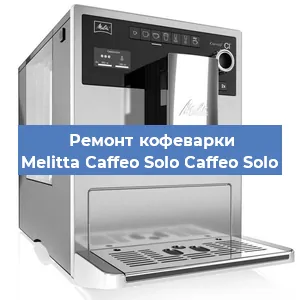 Ремонт клапана на кофемашине Melitta Caffeo Solo Caffeo Solo в Перми
